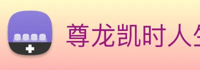 尊龙凯时人生就是博 Logo